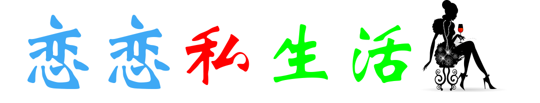 恋恋私生活